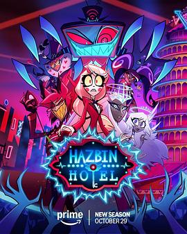 地狱客栈第二季(全集)