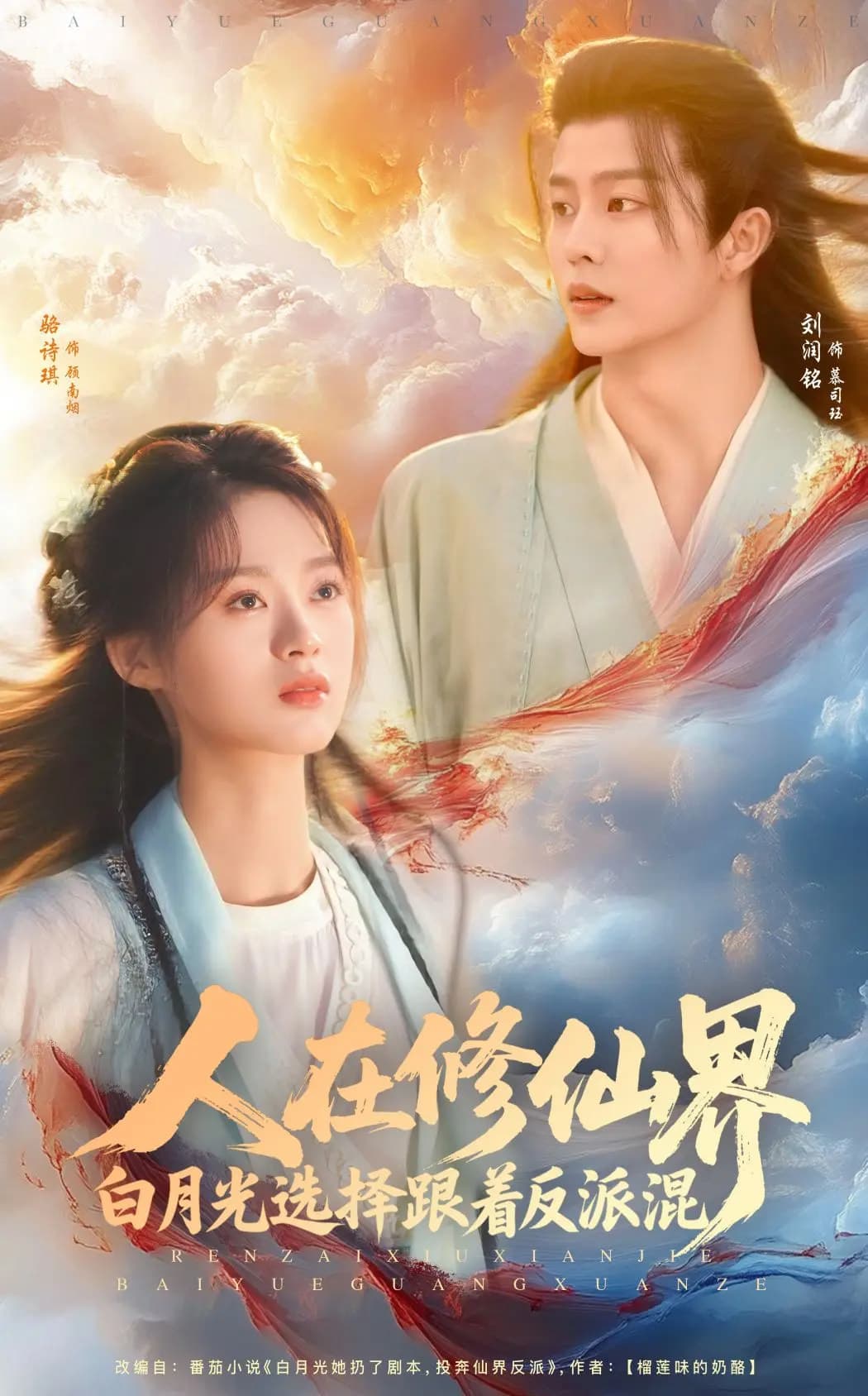 人在修仙界白月光选择跟着反派混(全集)
