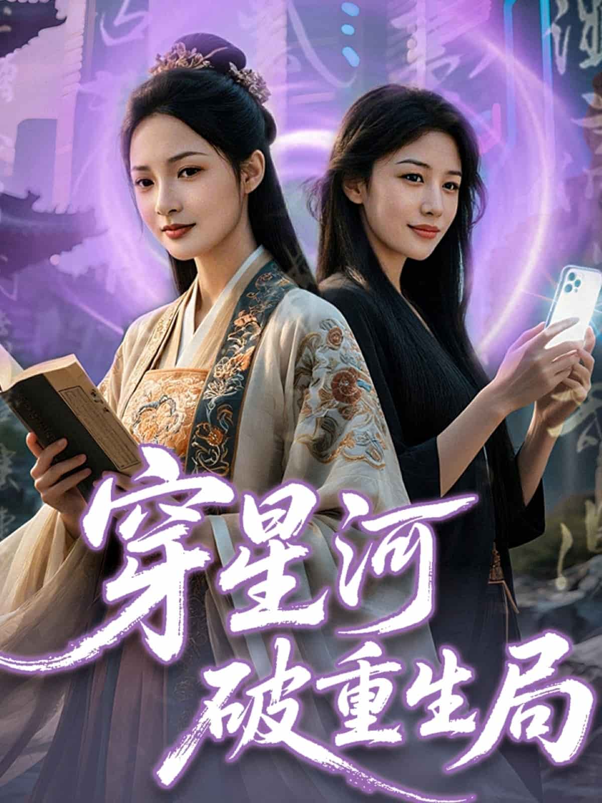 穿星河破重生局(全集)