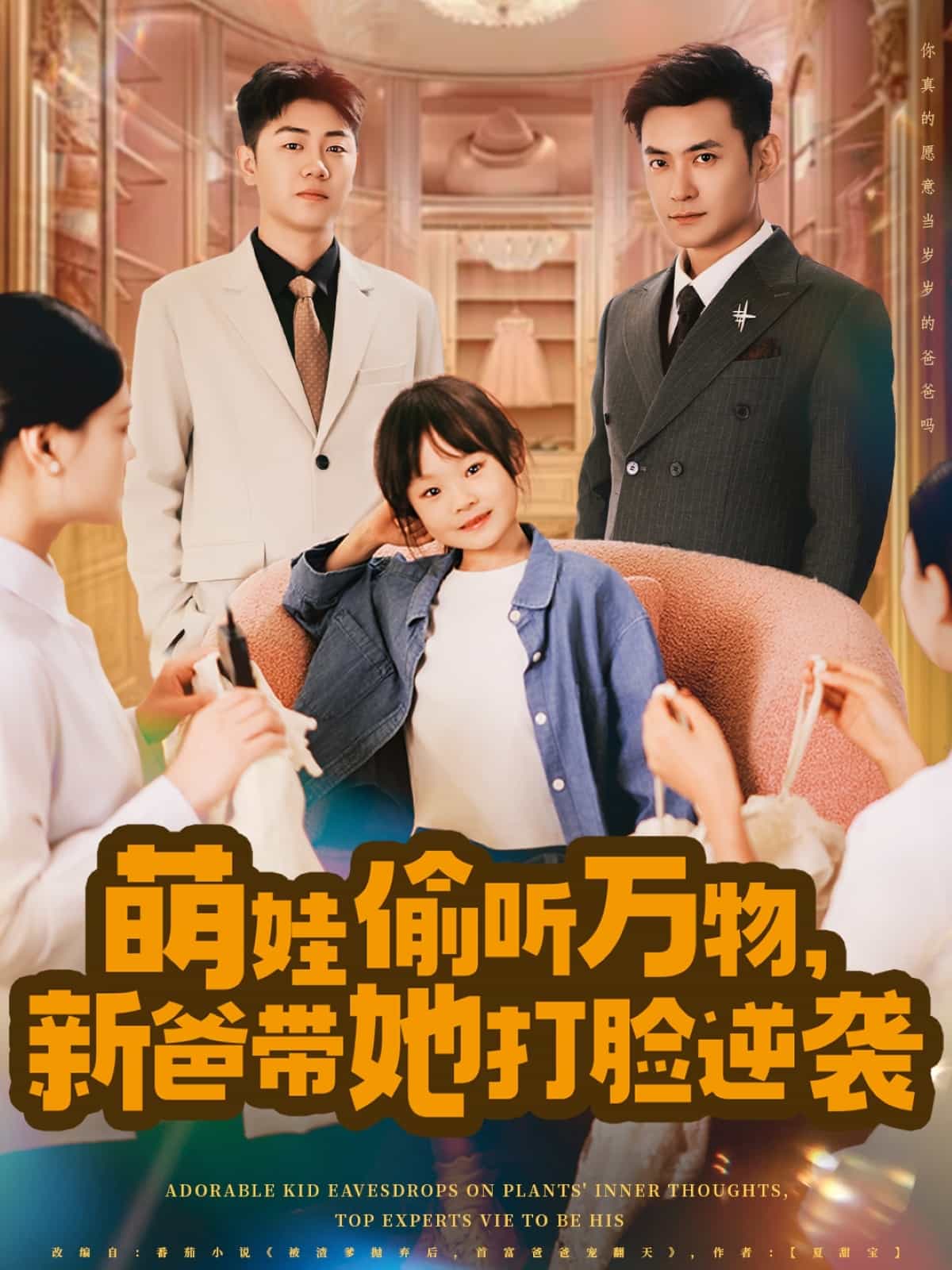 萌娃偷听万物，新爸带她打脸逆袭(全集)