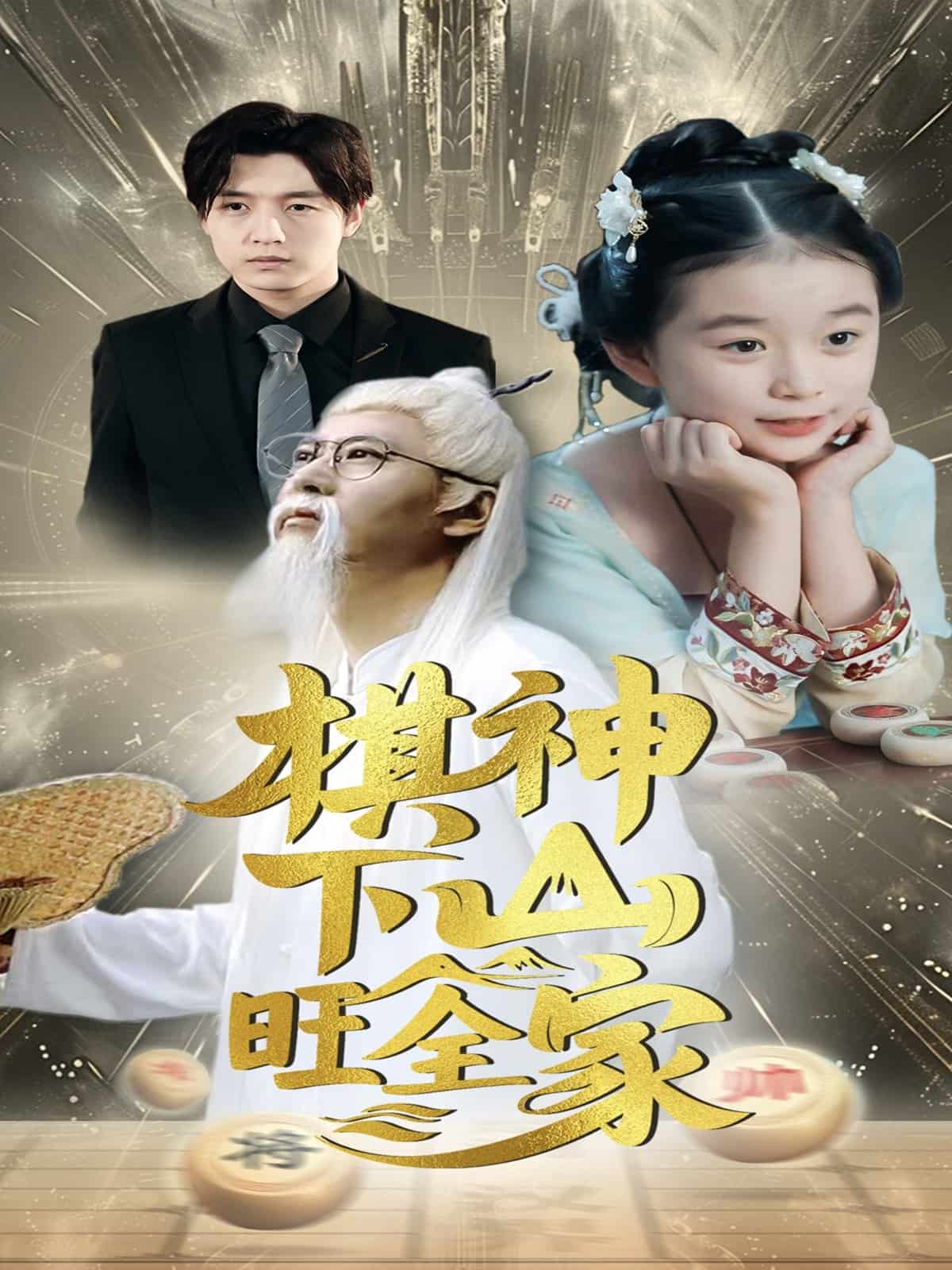 棋神下山旺全家(全集)
