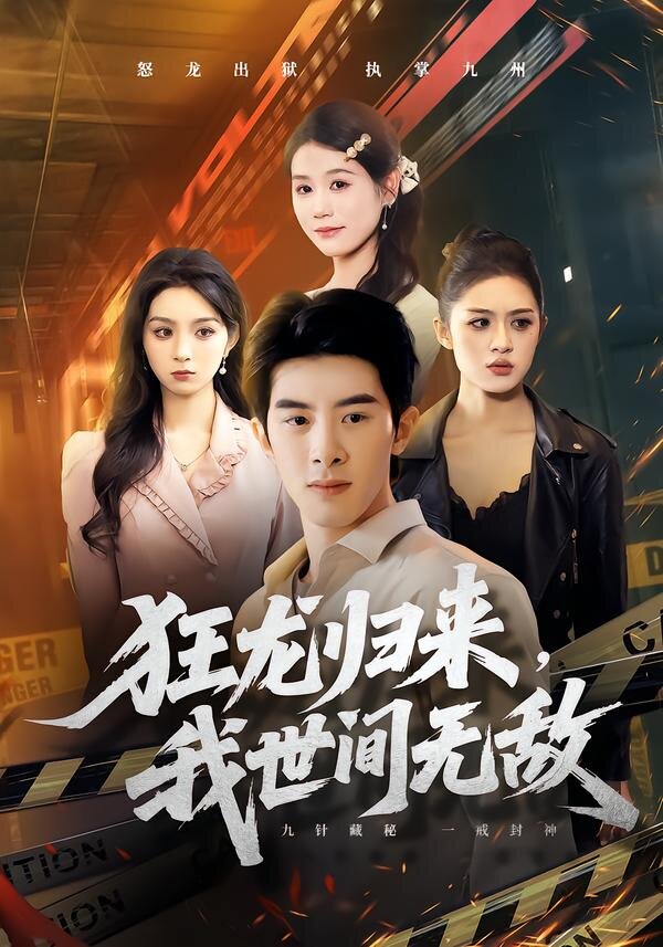 狂龙归来，我世间无敌(全集)