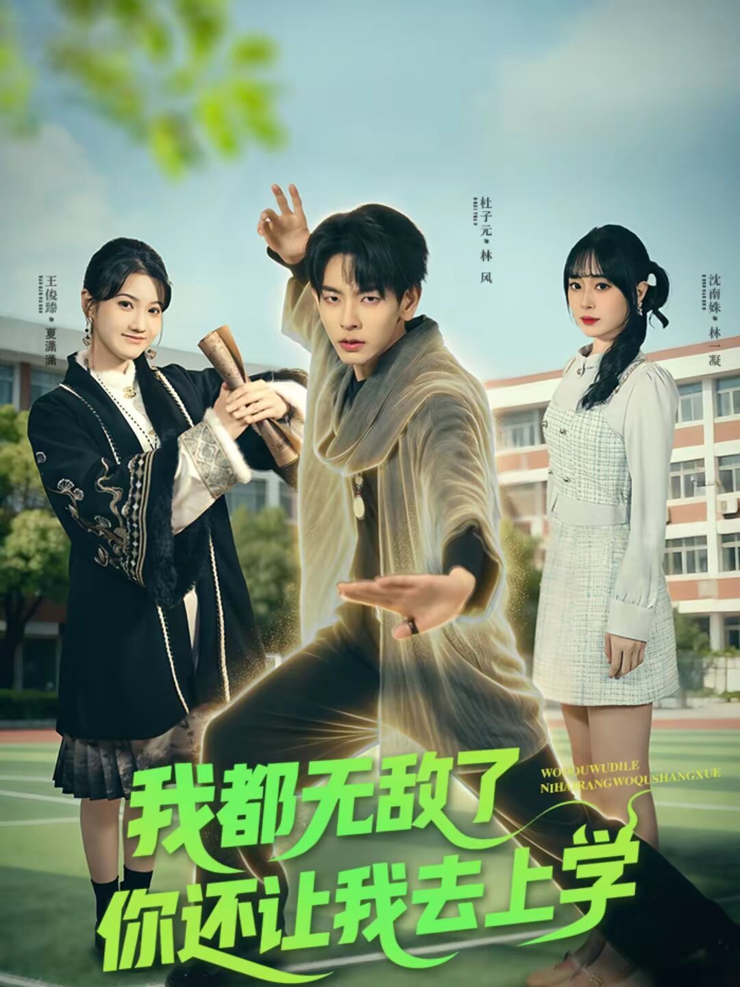 我都无敌了你还让我去上学(全集)