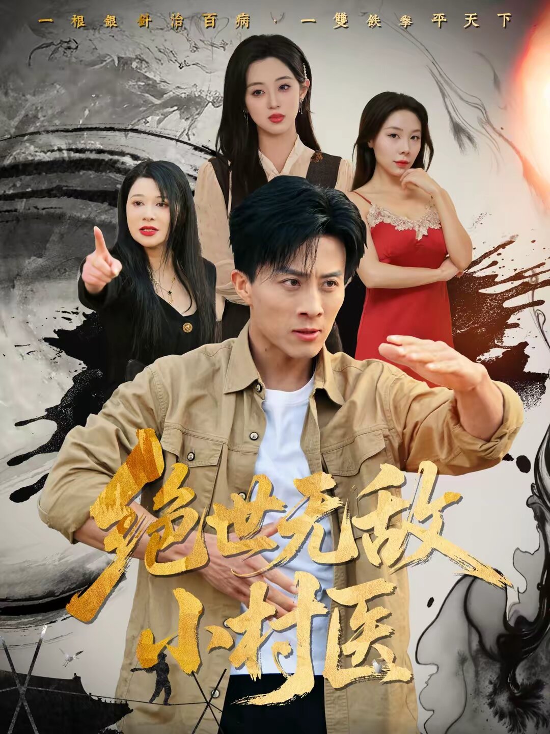 绝世无敌小村医(全集)