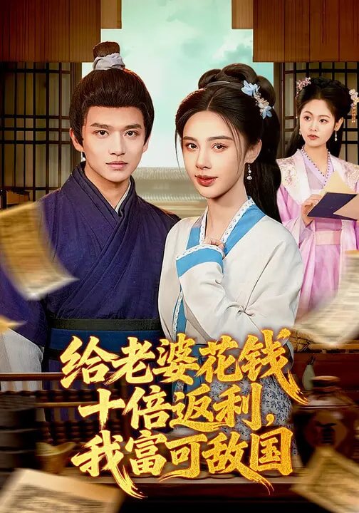 给老婆花钱十倍返利，我富可敌国(全集)