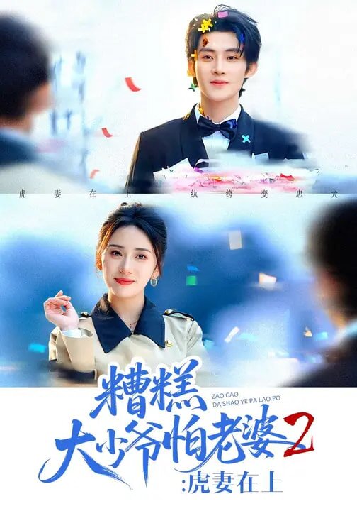 糟糕大少爷怕老婆2：虎妻在上(全集)