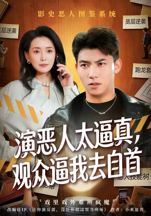 演恶人太逼真，观众逼我去自首(全集)