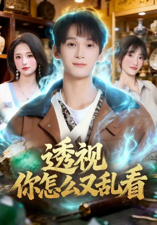 透视你怎么又乱看(全集)