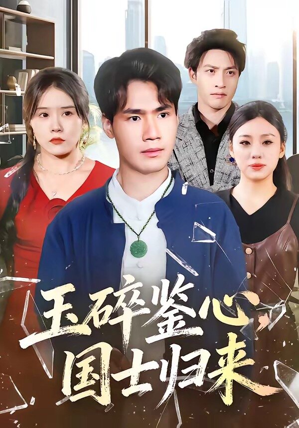 玉碎鉴心，国士归来(全集)
