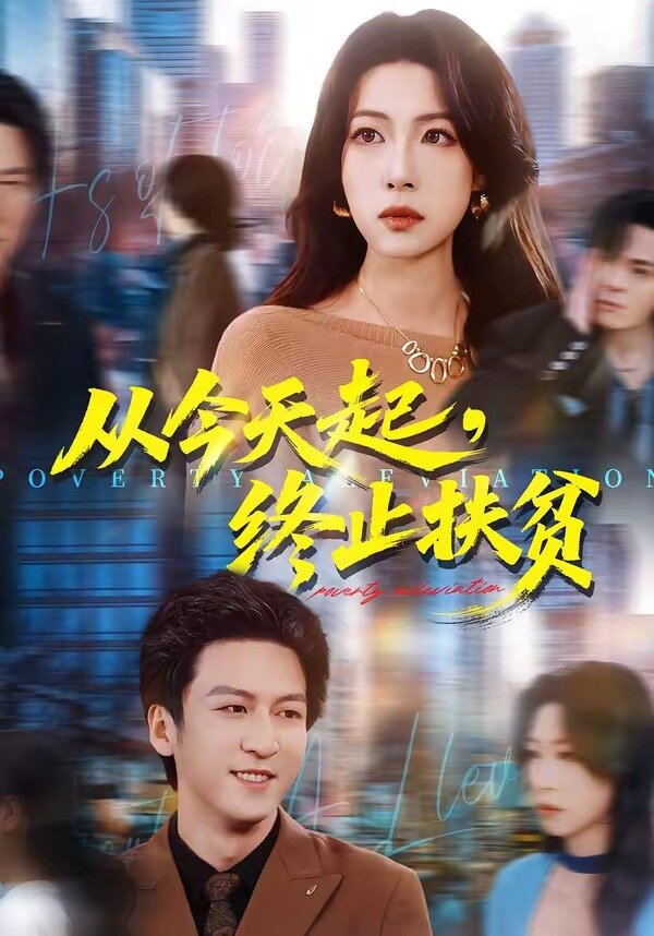 从今天起，终止扶贫(全集)